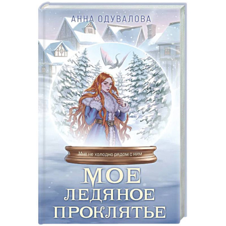Фантастика, фэнтези, книга Мое ледяное проклятье