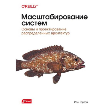 Разработка программного обеспечения, книга Масштабирование систем. Основы и проектирование распределенных архитектур