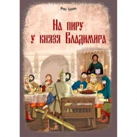 Книги, книга На пиру у князя Владимира