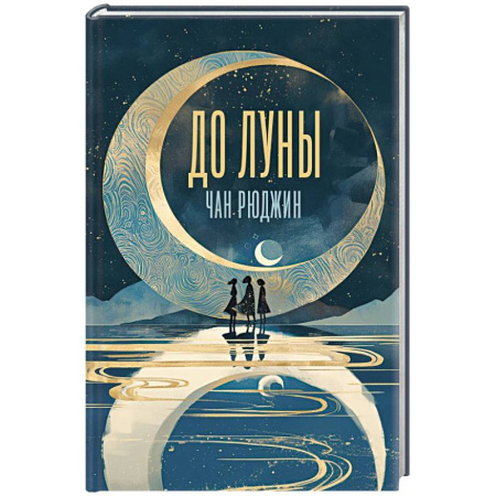 Классика, современная литература, книга До Луны