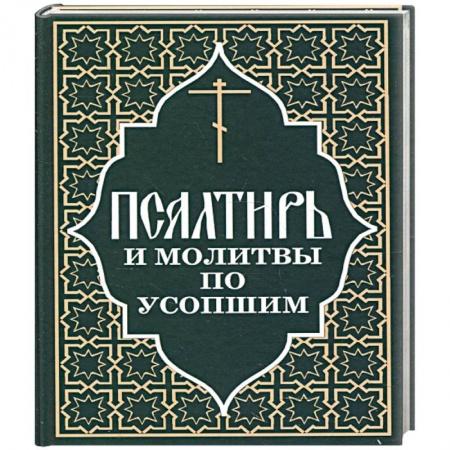 Книги, книга Псалтирь и молитвы по усопшим