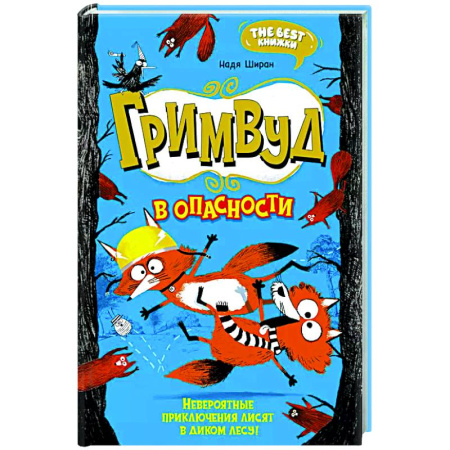 Проза для детей, книга Гримвуд в опасности, невероятные приключения лисят в диком лесу!