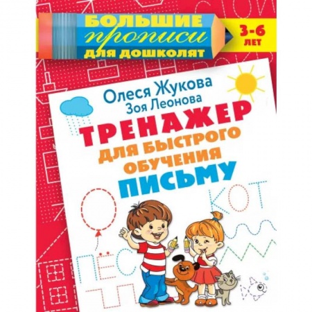Дошкольникам, книга Тренажер для быстрого обучения письму