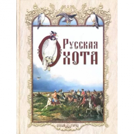 Культура, искусство, книга Русская охота