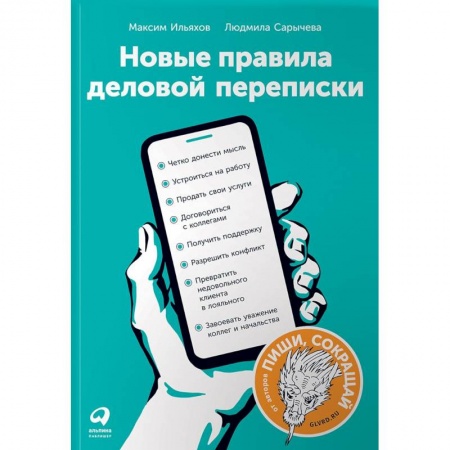 Деловая литература. Право. Психология, книга Новые правила деловой переписки