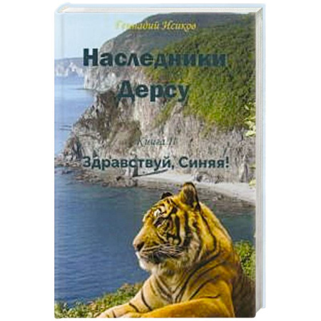 Классика, современная литература, книга Наследники Дерсу. Кн. 2. Здравствуй, Синяя!