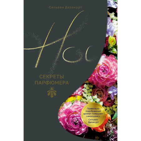 Красота. Этикет. Стиль, книга Нос.Секреты парфюмера Guerlain