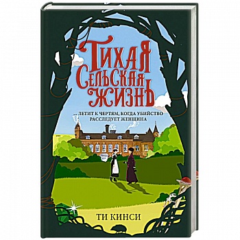 Тихая сельская жизнь