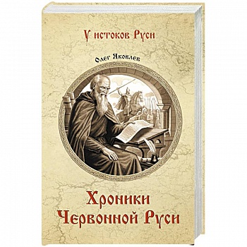 Хроники Червонной Руси