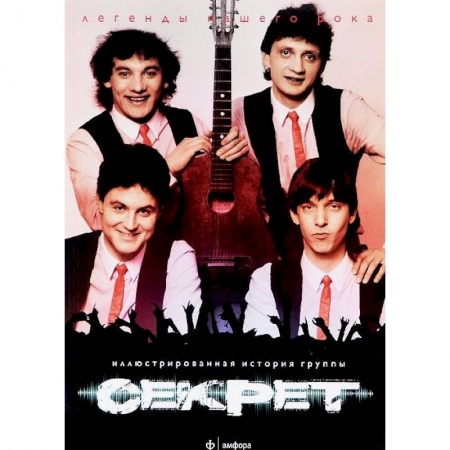 Книги, книга Секрет.Иллюстрированная история группы