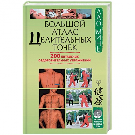 Популярная и нетрадиционная медицина, книга Большой атлас целительных точек. 200 китайских оздоровительных упражнений