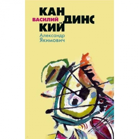 Мемуары, биографии, книга Василий Кандинский