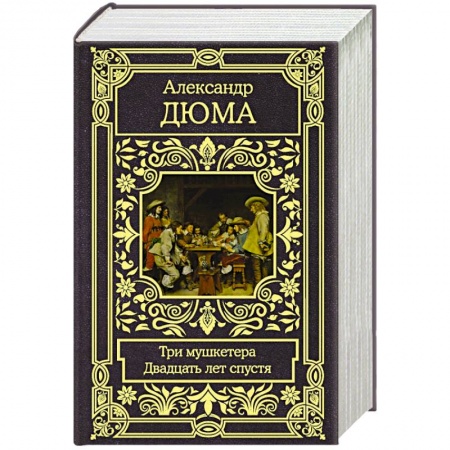 Классика, современная литература, книга Три мушкетера. Двадцать лет спустя