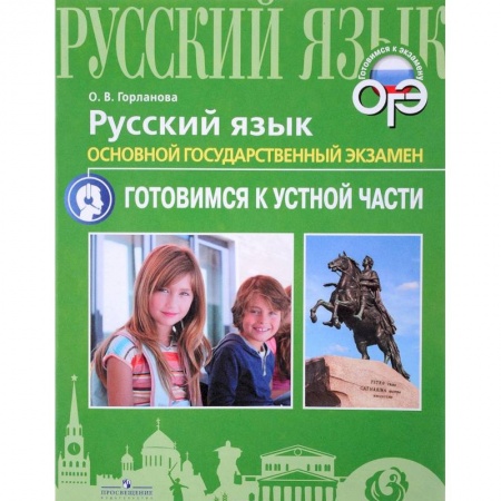 Школьникам и абитуриентам, книга Русский язык. ОГЭ. Готовимся к устной части. Учебное пособие