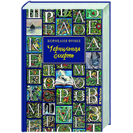 Проза для детей, книга Чернильная смерть