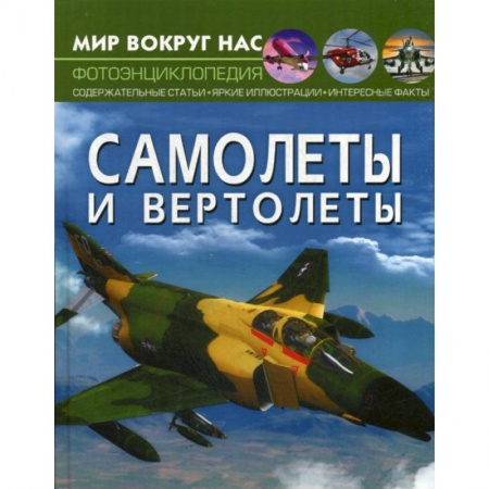 Познавательная литература, книга Самолеты и вертолеты