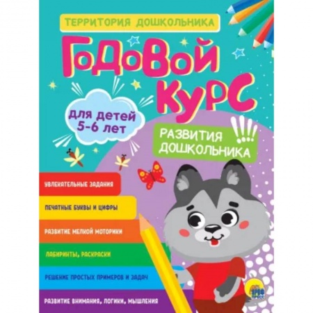 Дошкольникам, книга Годовой курс 5-6 лет