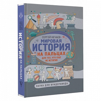 Мировая история на пальцах