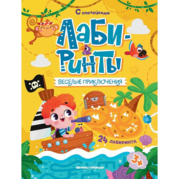 Веселые приключения: книжка с наклейками (30 наклеек)