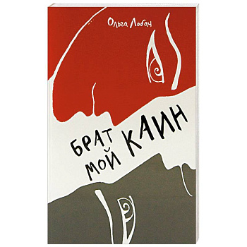 Брат мой Каин