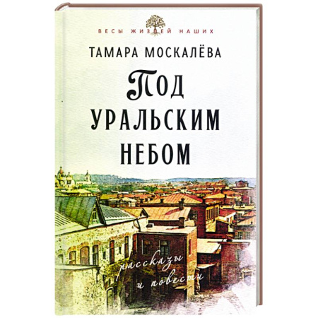 Классика, современная литература, книга Под уральским небом