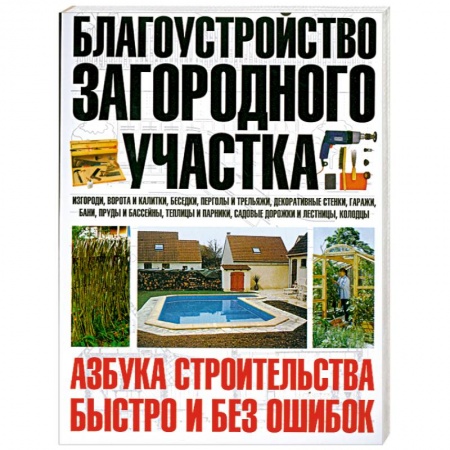 Книги, книга Благоустройство загородного участка. Азбука строительства быстро и без ошибок