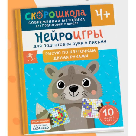 Дошкольникам, книга Нейроигры для подготовки руки к письму. Рисую по клеточкам двумя руками