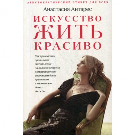 Общественные и гуманитарные науки, книга Искусство жить красиво