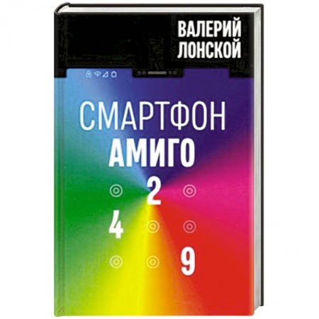 Фантастика, фэнтези, книга Смартфон Амиго 429