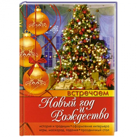 Книги, книга Встречаем Новый год и Рождество.