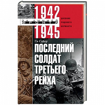 Последний солдат Третьего Рейха. Дневник рядового вермахта. 1942-1945