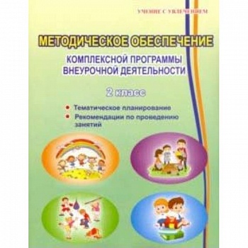 Методическое обеспечение программы по комплексной организации внеурочной деятельности 2 класс