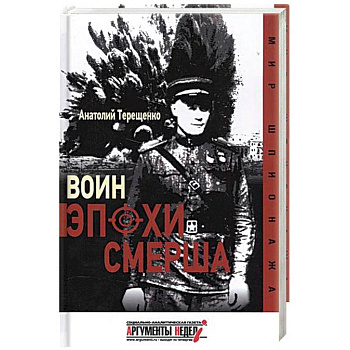 Воин эпохи Смерша