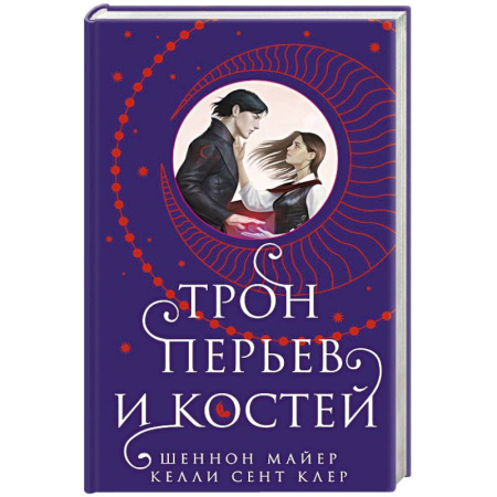 Фантастика, фэнтези, книга Трон перьев и костей