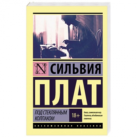 Книги, книга Под стеклянным колпаком