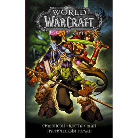 Развлечения. Праздники. Юмор, книга World of Warcraft: Книга 4