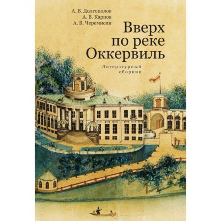 Классика, современная литература, книга Вверх по реке Оккервиль