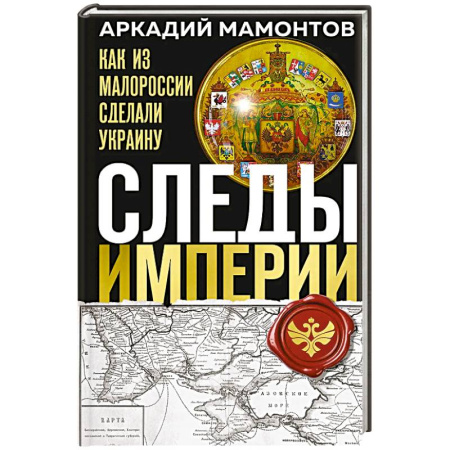 От Руси до России, книга Следы Империи: Как из Малороссии сделали Украину
