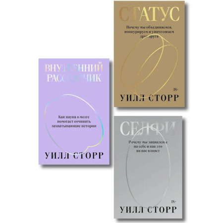 Общественные и гуманитарные науки, книга Комплект из 3-х книг Селфи, Внутренний рассказчик, Статус