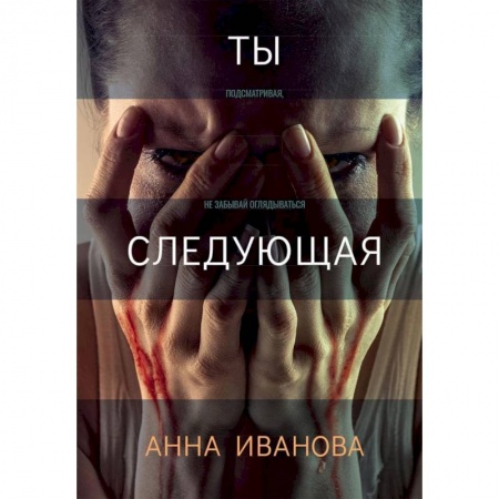 Детективы, триллеры, книга Ты следующая.