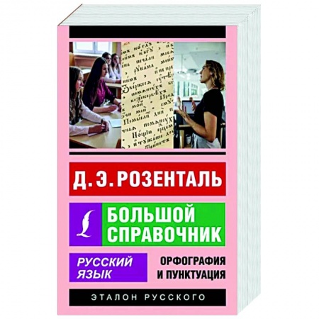 Школьникам и абитуриентам, книга Русский язык. Большой справочник