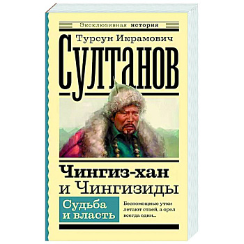 Чингиз-хан и Чингизиды. Судьба и власть Чингиз-хан и Чингизиды. Судьба и власть