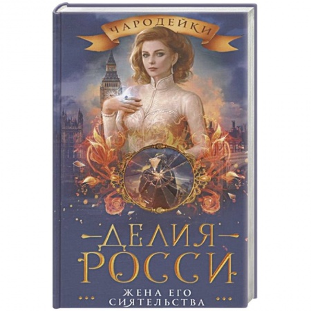 Фантастика, фэнтези, книга Жена его сиятельства