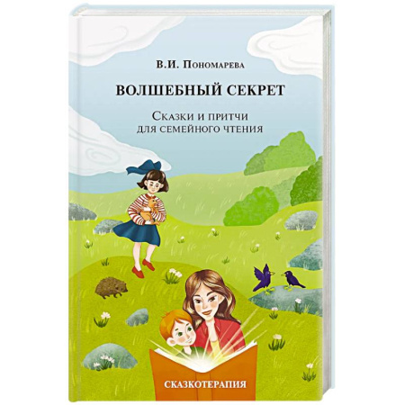 Общественные и гуманитарные науки, книга Волшебный секрет. Сказки и притчи для семейного чтения. 2-е издание