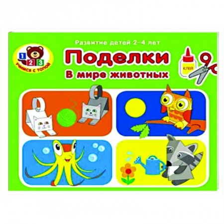 Досуг, творчество и кулинария, книга Поделки. В мире животных