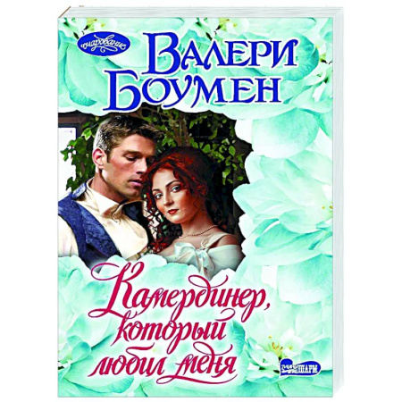 Любовный роман, книга Камердинер, который любил меня