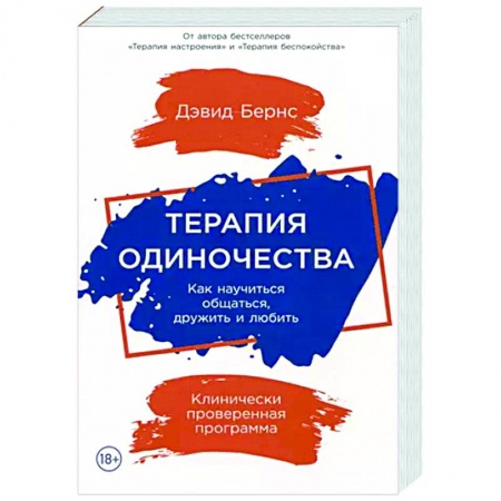 Характер и темперамент, книга Терапия одиночества. Как научиться общаться,дружить и любить