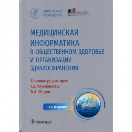 Медицинские энциклопедии и справочники, книга Медицинская информатика в общественном здоровье и организации здравоохранения. Национальное руководство