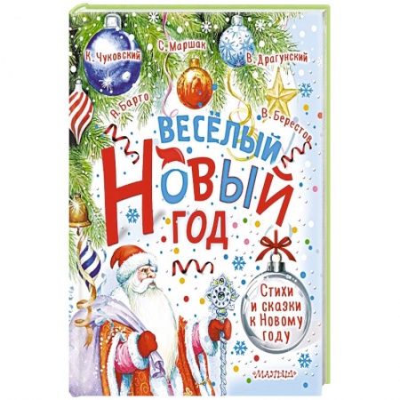 Сказки, книга Весёлый Новый год. Стихи и сказки к Новому году