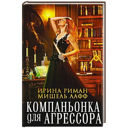 Фантастика, фэнтези, книга Компаньонка для Агрессора